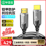 毕亚兹 8K60hz光纤HDMI线 15米 钢铠甲防护工程级 3D视频连接线 ps5电视投影连接线显示器2.1版高清线