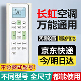 适用长虹空调遥控器 万能全通用所有型号/系列/立式/柜机/壁挂机/中央空调万能款遥控板 赠送电池 长虹空调遥控器【原厂全通用】 无需设置