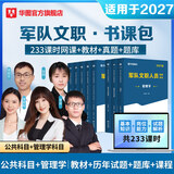 2027军队文职公共科目】华图2027版军队文职考试部队文职人员考试用书教材真题试卷公共科目 27版【公共科目+管理学】军队文职书课包