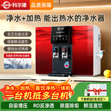 科尔康净水器家用直饮加热一体机RO反渗透水过滤厨房自来水井水自吸壁挂式家用饮水机 经典款加热【上门安装】100G炫黑红一体机