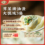 一旬一味荠菜猪油渣大馄饨250g*3袋（30只） 手工包制早餐速冻速食夜宵