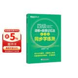 新东方 四级词汇词根+联想记忆法 乱序版 同步学练测 大学四级俞敏洪英语绿宝词汇书练习册