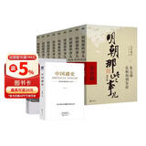 明朝那些事儿全套增补版1-9部当年明月著+蒋廷黻中国近代史+吕思勉中国通史 11本套 大明朝历史明史书籍 可搭配历史文学万历十五年资治通鉴历史的温度三国演义