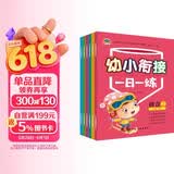 幼小衔接一日一练（共8册）幼儿园数学启蒙语言拼音教材 大班学幼儿园入园必备 儿童早教启蒙读物京东自营正版图书 