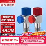 潜水艇（Submarine）角阀全铜 三角阀 加厚冷热通用防漏套装4分官方正品 水阀防滴漏 黄铜角阀【1冷+1热】2只装