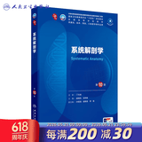 第十版医学人卫教材 妇产科学内科学外科学第十版人卫版生理生化病理诊断神经病学第九版系统解剖药理学教科书类课本第10轮医学教材全套 人民卫生出版社 【科目可选】 系统解剖学（第10版）