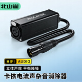 北山雀 专业卡侬音频隔离器 卡农音频滤波器 音响话筒调音台功放声卡噪音滤波消除电流声降噪器BSQ-XLR04