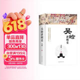 吴晗讲明史(全新未删节珍藏版)：一书读透大明三百年，揭示帝国由盛转衰的秘密。