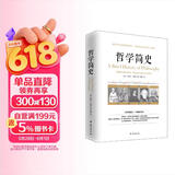 哲学简史/诺贝尔文学奖获得者伯特兰·罗素写给大众的哲学入门读物