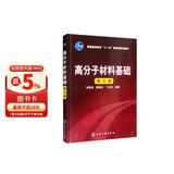 高分子材料基础（张留成）（第三版）