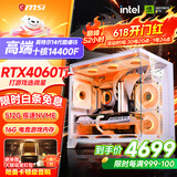 微星品牌游戏主机 酷睿i5 12600KF/14600KF/RTX4060/5060/5060TI海景房主机DIY台式电脑整机组装电脑 套三进阶版 i5-14400F丨RTX4060Ti