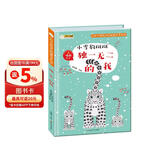 小笨熊 精装硬壳绘本 独一无二的我 小雪豹斑斑  幼儿园阅读绘本老师推荐2-3-6-7岁儿童经典童话绘本幼儿宝宝早教图画书硬皮 