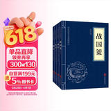 史学经典（套装全四册）战国策+国语+史记+三国志