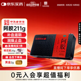 东阿阿胶阿胶 211g/盒 补血滋阴 润燥止血 用于血虚萎黄 眩晕心悸 心烦不眠 肺燥咳嗽