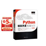 Python项目开发实战入门（Python3全彩版）爬虫、数据分析、人工智能、Web开发……
