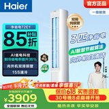 海尔（Haier）【价保618】净省电空调小红花静悦 2匹3匹柜机 一级能效变频省电家用立式空调 家电补贴 以旧换新 净省电 3匹 AI节能 省电36%