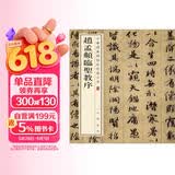 赵孟頫临圣教序 中华经典碑帖彩色放大本 中华书局自营正版