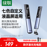 绿联PPT翻页笔数字激光笔教师用 适用LED液晶屏希沃白板投影多功能标注放大空中飞鼠演示 50333