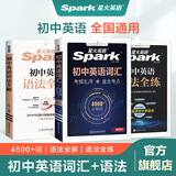 2027星火英语初中英语语法全解语法全练初中语法精讲精练中考英语语法知识点大全初中语法专练初一二三七八九年级语法专项训练习题每日一练真题语法书词汇辅导视频课复习资料 【3本】初中英语词汇+英语语法全解