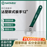世达（SATA）活动扳手开口扳手活口扳手小扳手活扳手 12寸 47252