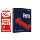 SaaS创业路线图：to B产品、营销、运营方法论及实战案例解读(博文视点出品)