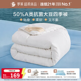 罗莱家纺 学生宿舍被子 A类抗菌50%大豆春秋被四季被150*215cm约3.0斤