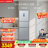 西门子（SIEMENS）306L三门冰箱 小冰箱风冷无霜 锁水保鲜 冷鲜空间 双效过滤 KG32HA26EC 国家补贴