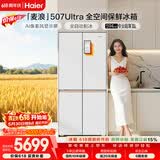 海尔「麦浪」507Ultra十字门冰箱自动制冰全空间保鲜594超薄零嵌除菌净味BCD-507WGHTDBGVSU1国家补贴