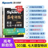 2027新星火英语巅峰训练七合一必刷题高三高考英语高中专项练习全国通用高考真题专项突破训练备考学习教辅资料 开学季