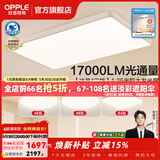 欧普照明（OPPLE）1.35米全光谱超大客厅吸顶灯大灯主灯高亮简约自建房灯具卧室灯 B2【超大3室1厅-4灯】
