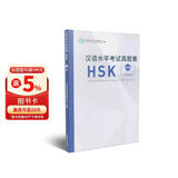 汉语水平考试真题集HSK  五级
