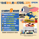 爱普生（EPSON）墨仓式 L3251彩色打印机 微信打印/无线连接 家用打印优选 AI学习打印机（打印、复印、扫描）