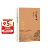 南怀瑾作品集（新版）：禅海蠡测