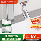苏泊尔（SUPOR）720°万向水龙头延伸器转接头起泡过滤器面盆卫生间防溅水神器s