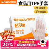 特美居（temeiju）厨房一次性手套食品级加厚防滑防破TPE塑料家用餐饮烘焙美容100只
