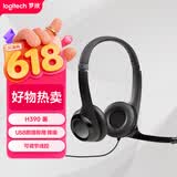 罗技（Logitech）H390 立体声USB耳机 带麦克风话筒 电脑笔记本办公耳麦 单个装