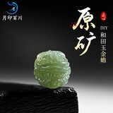 月印百川 DIY和田玉配件文玩配珠散珠匠心巧雕【金蟾】约13*14m附证书