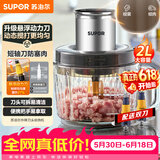苏泊尔（SUPOR）【价保618】绞肉机家用电动料理碎肉机多功能辅食料理机2L大容量切菜打泥绞馅机搅拌机JR66S-B200