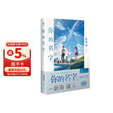 你的名字。小说 新海诚电影原著你的名字小说 简体中文版青春文学言情日本动漫画书籍