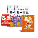 小学奥数举一反三1年级A版B版 费曼学习法（套装共3册）全国奥数思维训练竞赛习题人教版通用版大开本