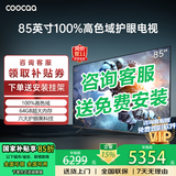 coocaa创维电视50/55/65/75/85英寸高配置液晶电视机护眼电视吋4K电视机彩电以旧换新50寸55寸65 85英寸 升级款  100%高色域+六大护眼技术 官方标配