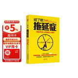 戒了吧！拖延症：写给年轻人的拖延心理学