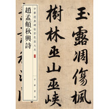 赵孟頫秋兴诗 中华经典碑帖彩色放大本 中华书局自营正版
