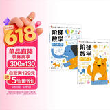 小红花阶梯数学2-3岁（全2册）幼儿数学启蒙教材幼儿园中大班思维训练儿童早教书籍学前教育专注力宝宝书本益智游戏绘本智力书   