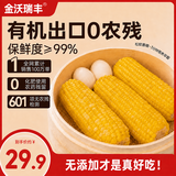 金沃瑞丰有机黄糯玉米棒4.16斤260g*8根 真空装新鲜非转低脂杂粮早餐