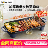 小熊（Bear）烤肉电烤盘 烤盘家用一体烤肉锅 52cm加大烤盘 2100W速烤 轻油少烟不沾烧烤电烤炉DKL-E20U1