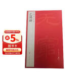 中国碑帖名品：乙瑛碑