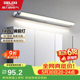德力西（DELIXI）LED镜前灯 卫生间镜柜灯浴室柜灯防水雾壁灯化妆灯14W暖白光