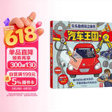 乐乐趣酷玩立体书：汽车王国 3-6岁儿童人文科普书（让孩子看一眼就爱上的汽车书）   