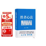 胜者心法：资治通鉴成事之道金线 成事 有本事 冯唐成事心法 无所畏 春风十里不如你 活着活着就老了 冯唐散文集管理学结构化思维表达商业实操书籍